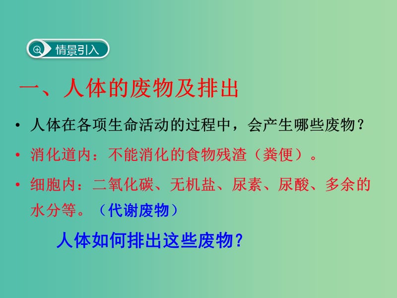 七年级生物下册 第五章 人体内废物的排出课件 （新版）新人教版.ppt_第2页