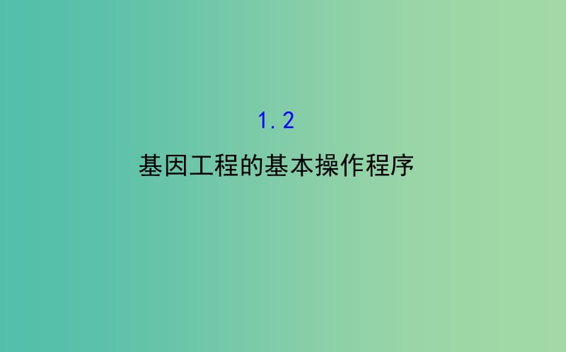 高中生物 探究导学课型 专题1 基因工程 1.2 基因工程的基本操作程序同课异构课件 新人教版选修3.ppt_第1页