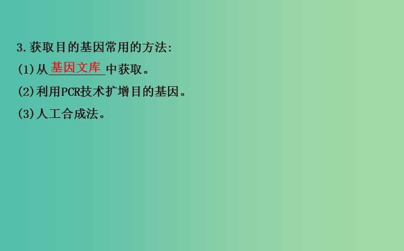 高中生物 探究导学课型 专题1 基因工程 1.2 基因工程的基本操作程序同课异构课件 新人教版选修3.ppt_第3页