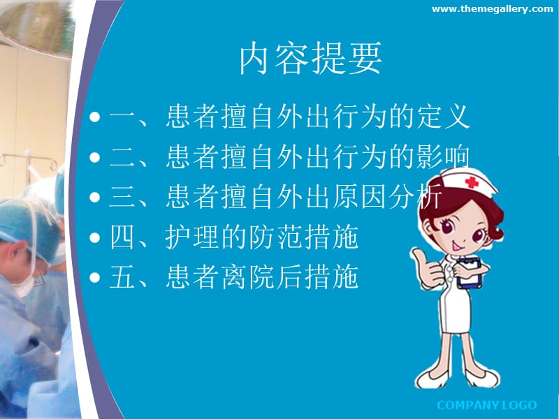 病人出走的防范和护理.ppt_第2页