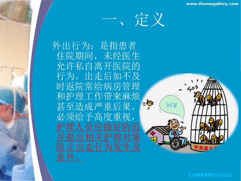 病人出走的防范和护理.ppt_第3页