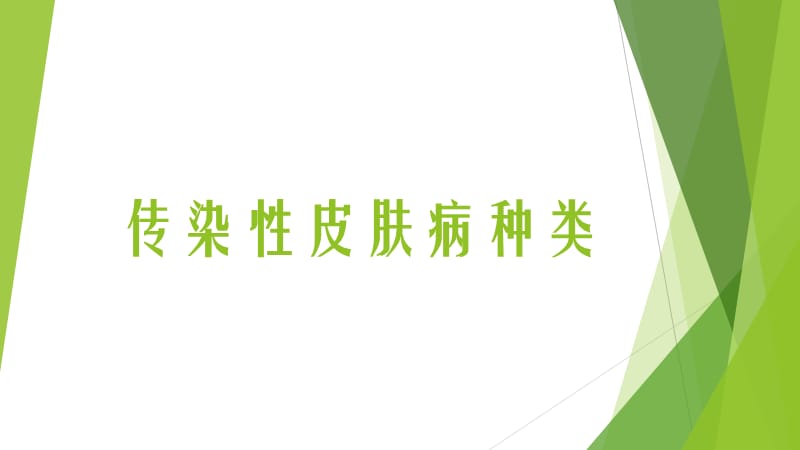 常见皮肤病的种类及症状图片、简介大全.ppt_第3页