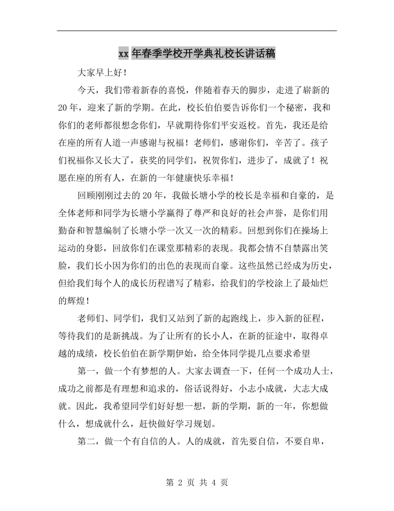 xx年春季学校开学典礼校长讲话稿.doc_第2页