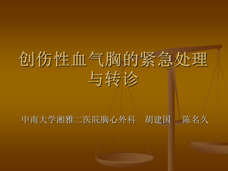 创伤性血气胸的紧急处理与转诊资料.ppt_第1页