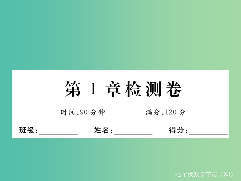 七年级数学下册 1 二元一次方程组检测卷课件 （新版）湘教版.ppt_第1页