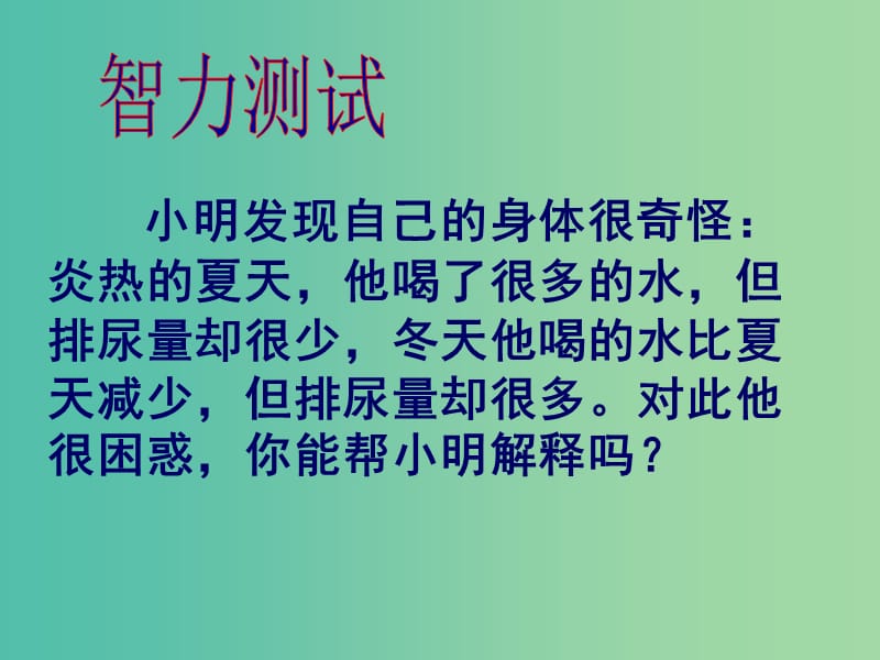 七年级生物下册 第五章《人体内废物的排出》汗液的形成和排出课件 （新版）新人教版.ppt_第2页