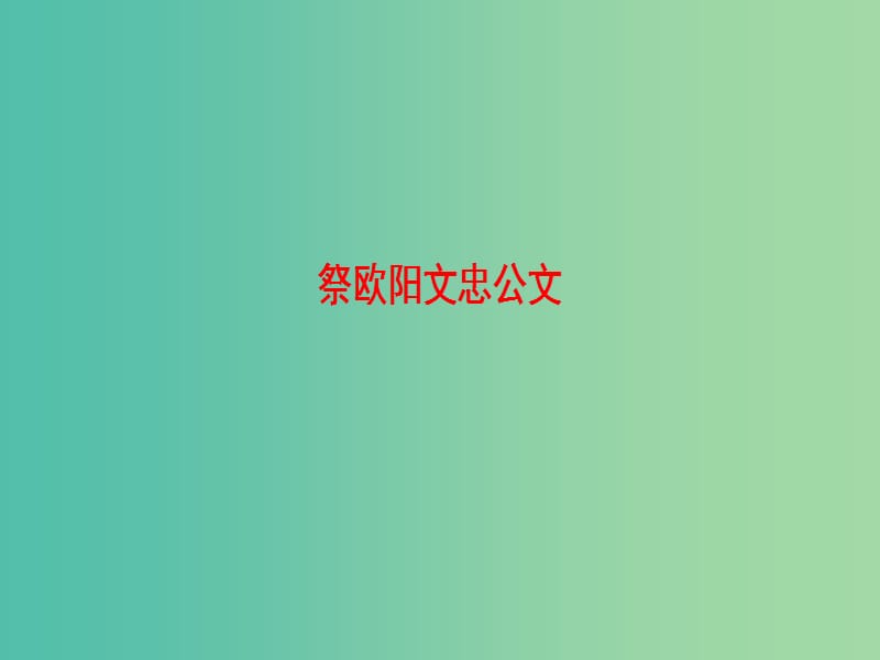 高中语文10祭文祭欧阳文忠公文课件苏教版选修唐宋八大家散文蚜.ppt_第1页