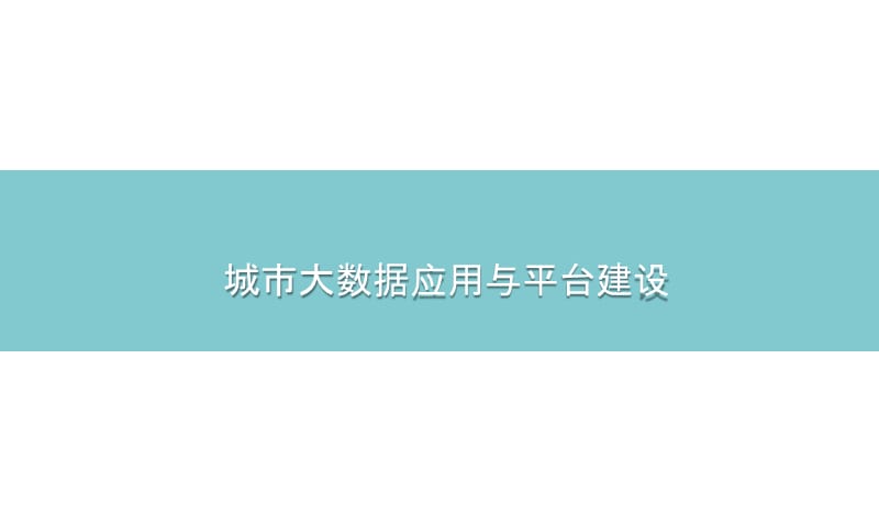 城市大数据应用与平台建设.ppt_第1页