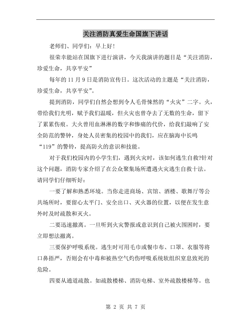 关注消防真爱生命国旗下讲话.doc_第2页