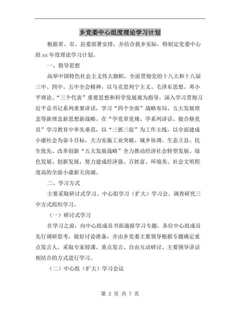 乡党委中心组度理论学习计划.doc_第2页