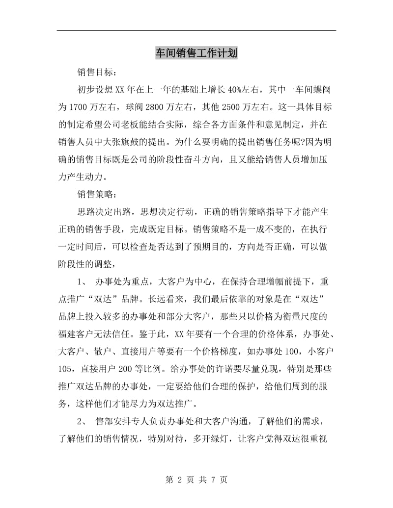 车间销售工作计划.doc_第2页