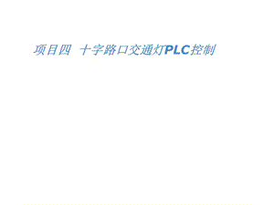 十字路口交通燈PLC控制ppt課件