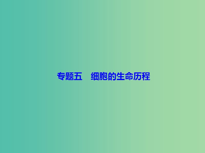 高考生物大二轮复习第1部分重点讲练突破专题五细胞的生命历程课件.ppt_第1页