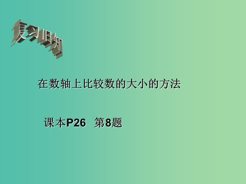 七年级数学上册 2.3 相反数课件 （新版）华东师大版.ppt_第1页