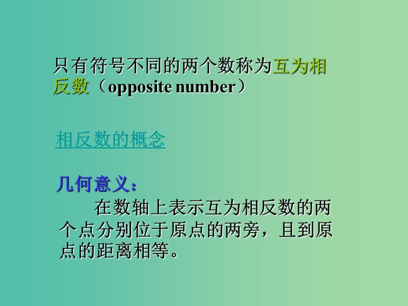 七年级数学上册 2.3 相反数课件 （新版）华东师大版.ppt_第3页