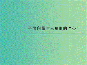 高考數(shù)學(xué) 常見題型 平面向量與三角形的“心”課件.ppt