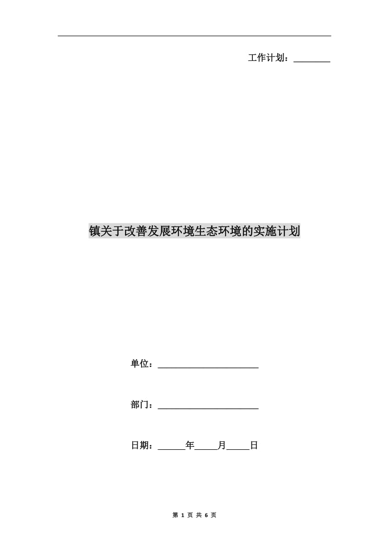 镇关于改善发展环境生态环境的实施计划.doc_第1页