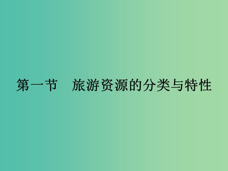 高中地理 2.1 旅游资源的分类与特性课件 新人教版选修3.ppt_第1页