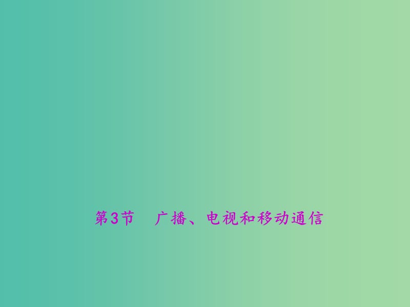 九年级物理全册 第二十一章 信息的传递 第3节 广播、电视和移动通信说课课件 （新版）新人教版.ppt_第1页