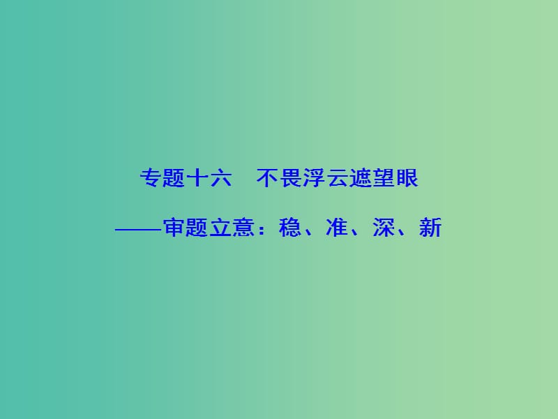 高考语文一轮总复习 专题16 审题立意：稳、准、深、新课件.ppt_第2页