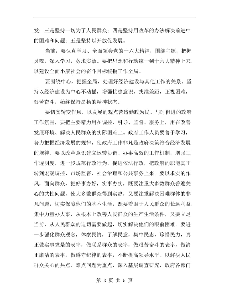 市委书记在领导干部会议任职发言.doc_第3页