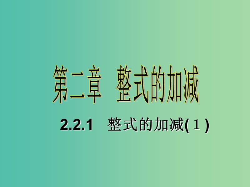 七年级数学上册 2.2《整式的加减》合并同类项课件 新人教版.ppt_第1页