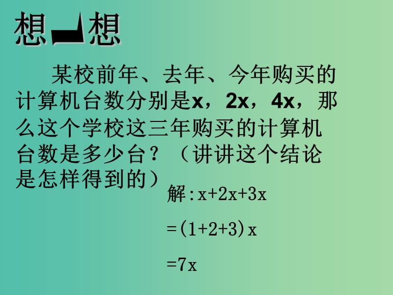 七年级数学上册 2.2《整式的加减》合并同类项课件 新人教版.ppt_第3页