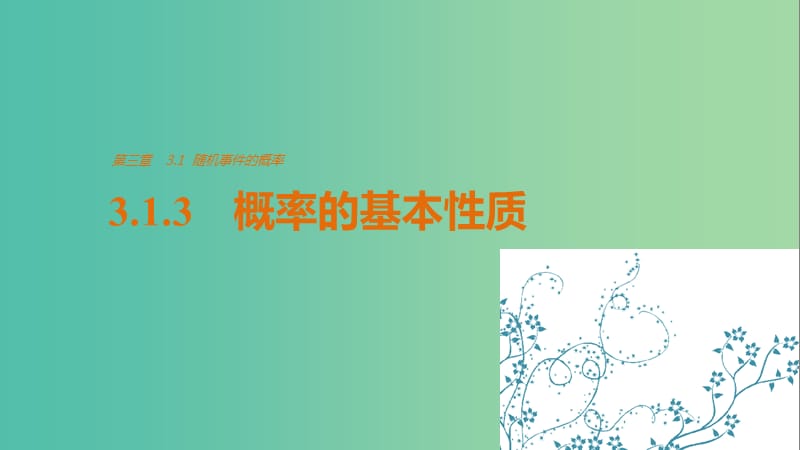 高中数学第3章概率3.1.3概率的基本性质课件新人教版.ppt_第1页