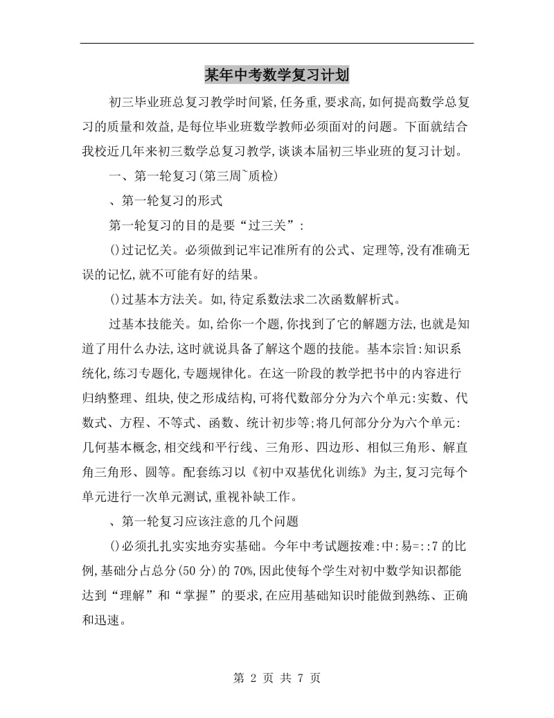 某年中考数学复习计划.doc_第2页