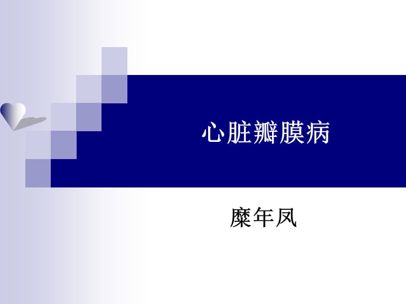 心脏瓣膜病ppt课件.ppt_第1页