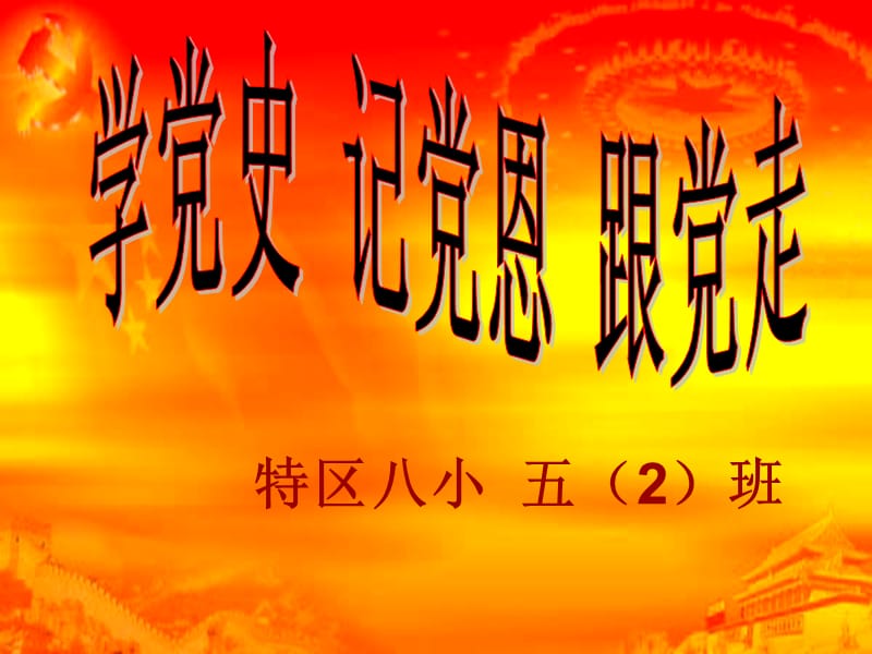 爱祖国、感恩党、听党话、跟党走PPT.ppt_第1页