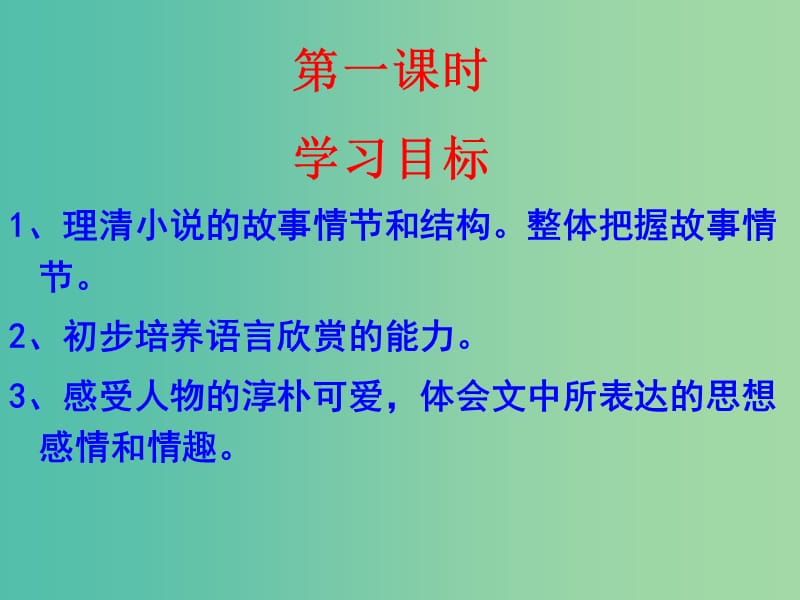 七年级语文上册 10《社戏》课件 （新版）苏教版.ppt_第2页