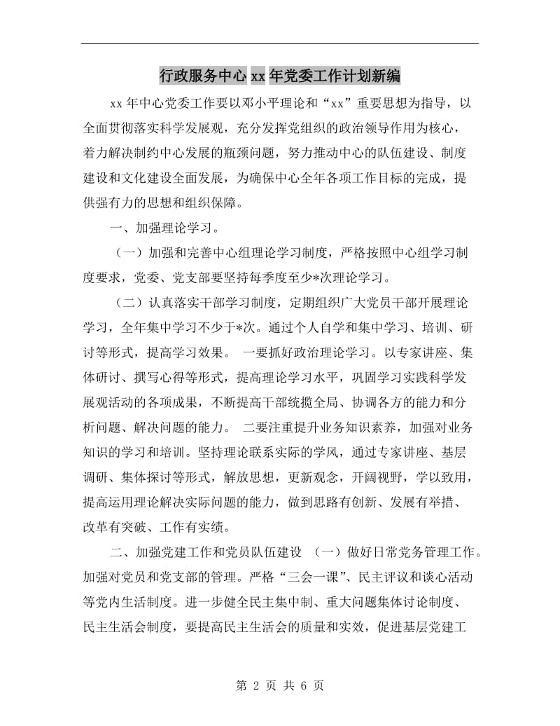 行政服务中心xx年党委工作计划新编.doc_第2页