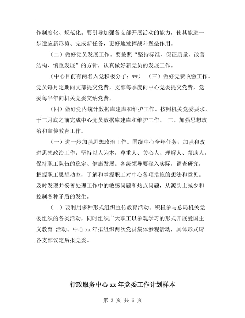 行政服务中心xx年党委工作计划新编.doc_第3页