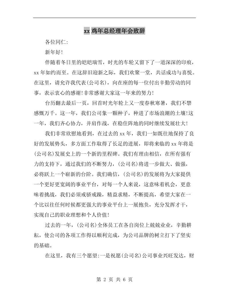 xx鸡年总经理年会致辞.doc_第2页