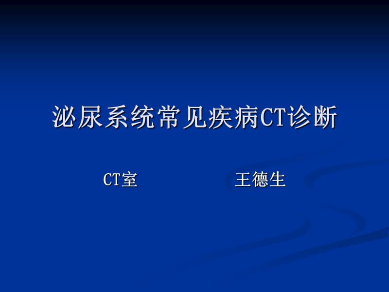 泌尿系统疾病CT诊断.ppt_第1页