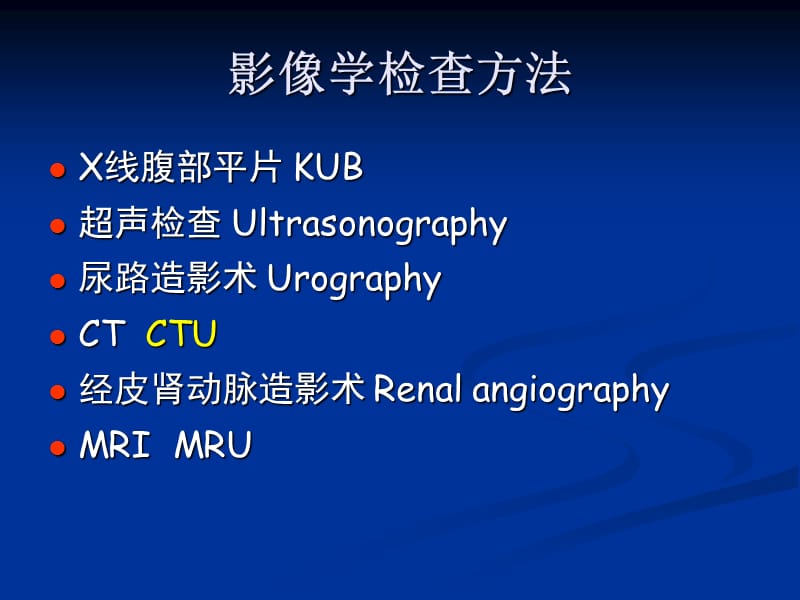 泌尿系统疾病CT诊断.ppt_第3页