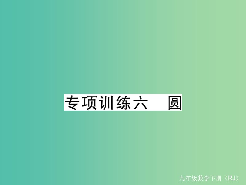 九年级数学下册 专项训练六 圆课件 （新版）新人教版.ppt_第1页