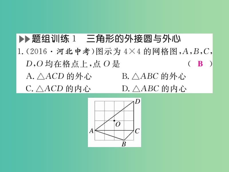 九年级数学下册 专项训练六 圆课件 （新版）新人教版.ppt_第2页