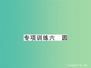 九年級數(shù)學下冊 專項訓練六 圓課件 （新版）新人教版.ppt