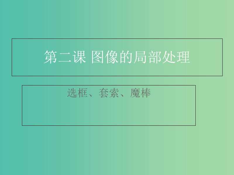 七年级信息技术 第二课 图像的局部处理课件.ppt_第1页