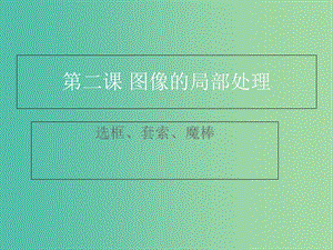 七年級信息技術(shù) 第二課 圖像的局部處理課件.ppt