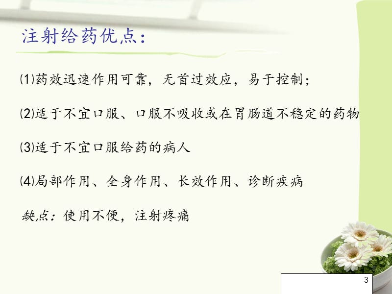 注射给药药物的吸收.ppt_第3页