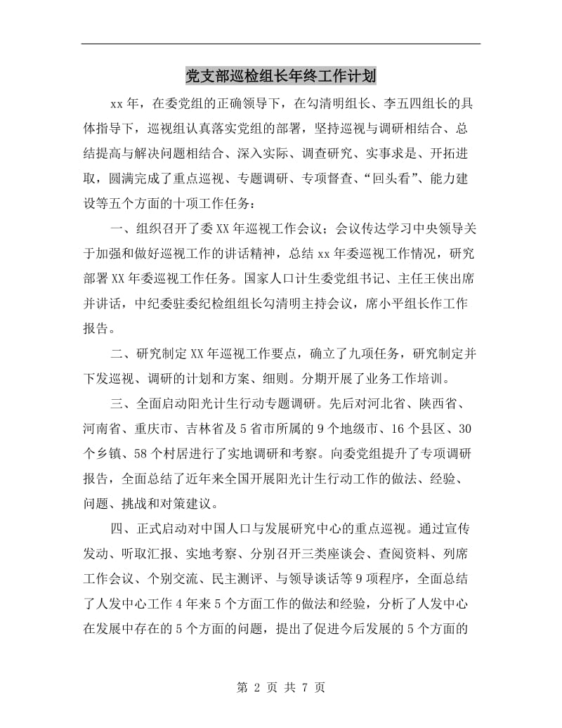 党支部巡检组长年终工作计划.doc_第2页