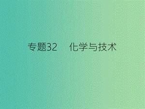 高考化學二輪復習 專題32 化學與技術(shù)課件.ppt