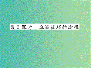 七年級(jí)生物下冊(cè) 第四章 第三節(jié) 輸送血液的泵──心臟（第2課時(shí) 血液循環(huán)的途徑）課件 新人教版.ppt