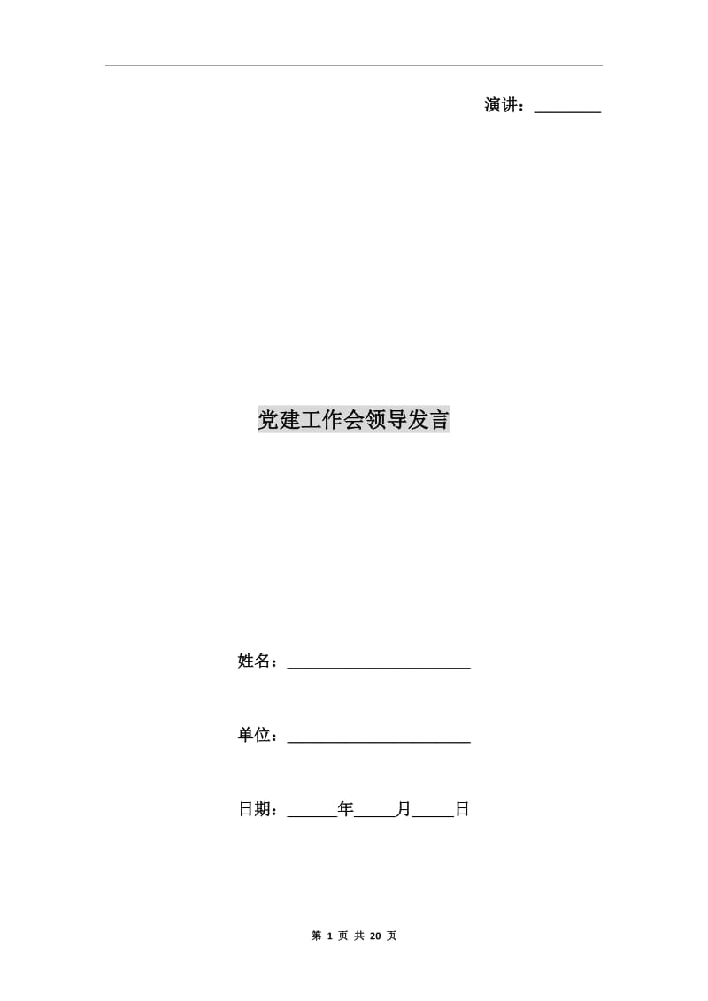 党建工作会领导发言.doc_第1页