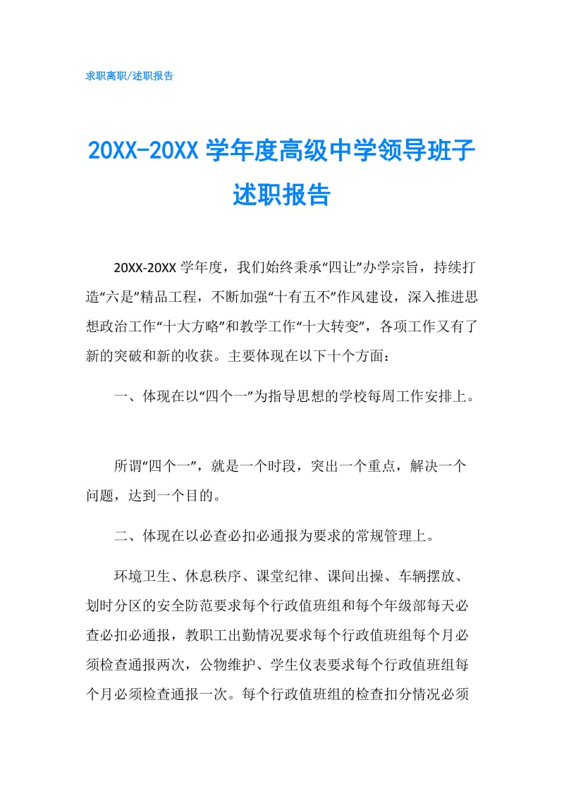 20XX-20XX学年度高级中学领导班子述职报告.doc_第1页