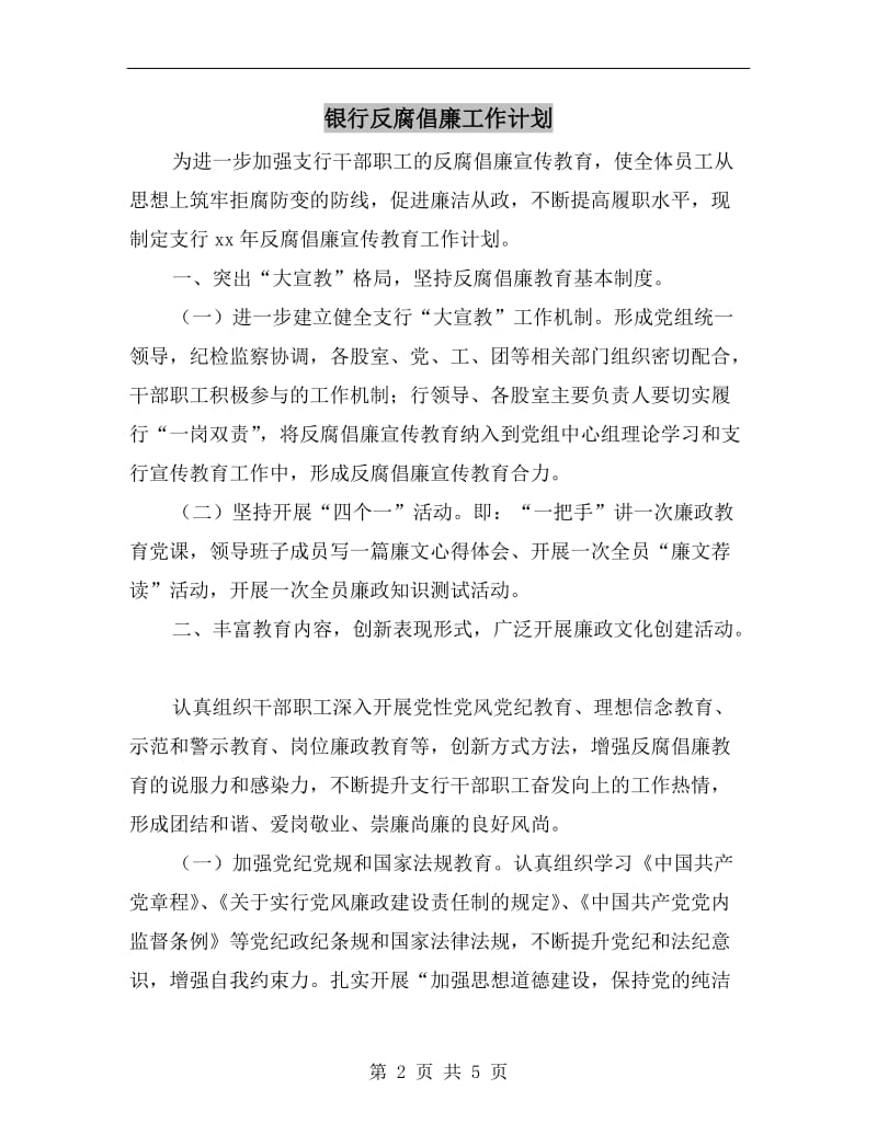 银行反腐倡廉工作计划.doc_第2页