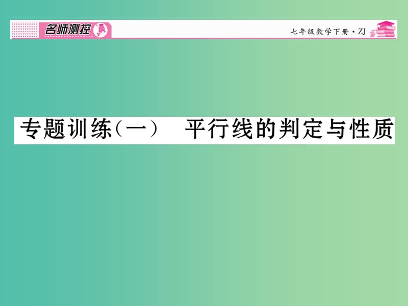 七年级数学下册 专题训练一 平行线的判定与性质课件 （新版）浙教版.ppt_第1页